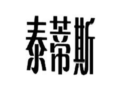 泰蒂斯