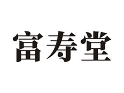 富寿堂