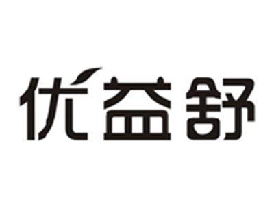 优益舒
