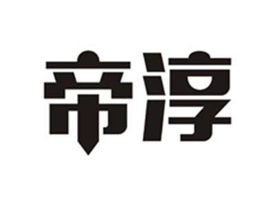 帝淳