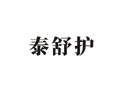泰舒护