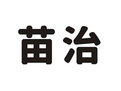 苗治