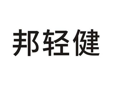 邦轻健