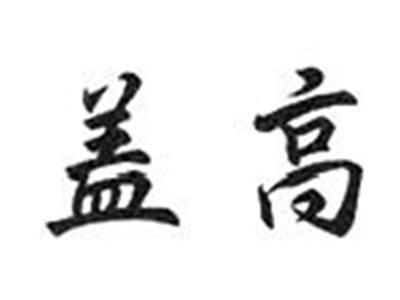 盖高