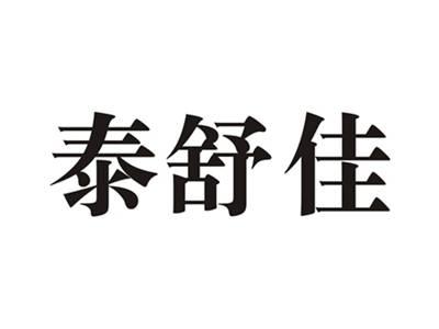 泰舒佳