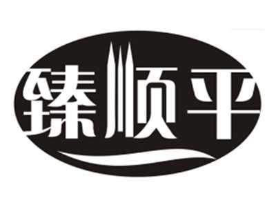臻顺平