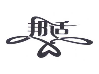 邦适