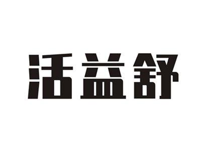 活益舒