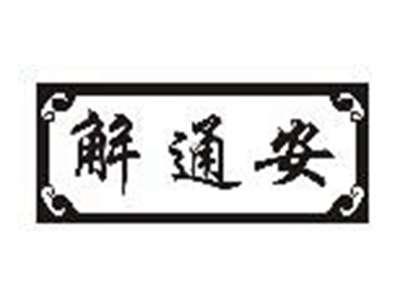 解通安