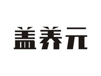 盖养元