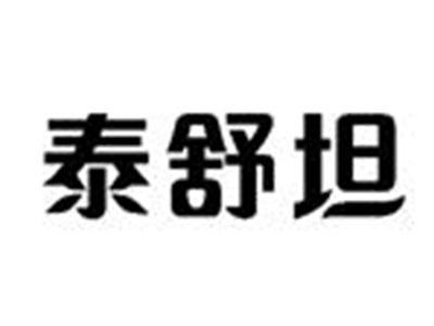 泰舒坦