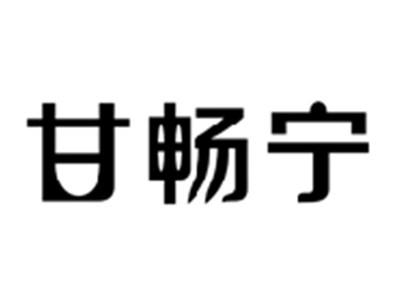 甘畅宁
