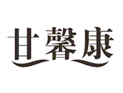 甘馨康