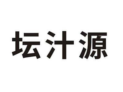 坛汁源