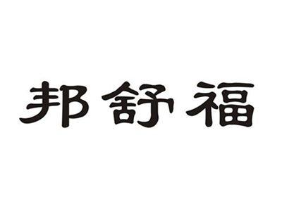 邦舒福