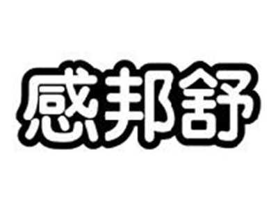 感邦舒