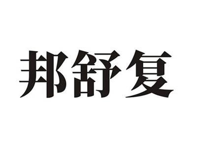 邦舒复