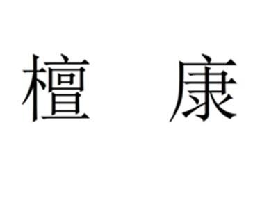 檀康