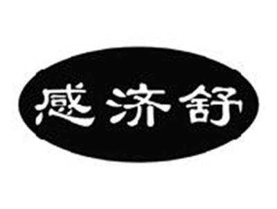 感济舒
