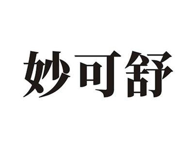 妙可舒