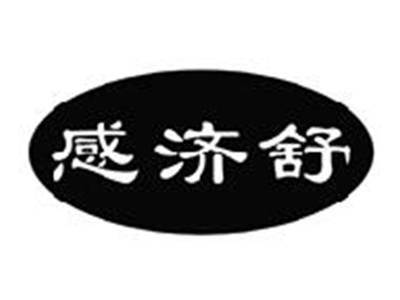 感济舒