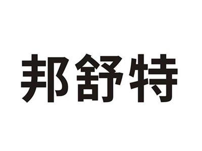 邦舒特