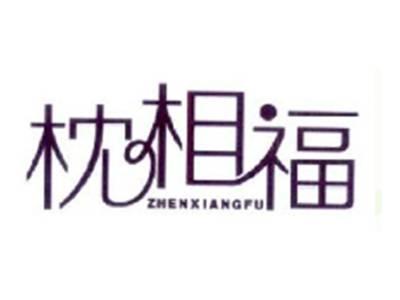 枕相福