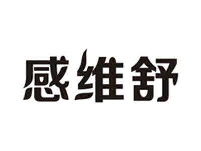 感维舒