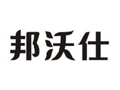 邦沃仕