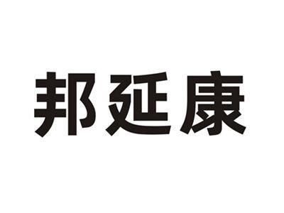 邦延康