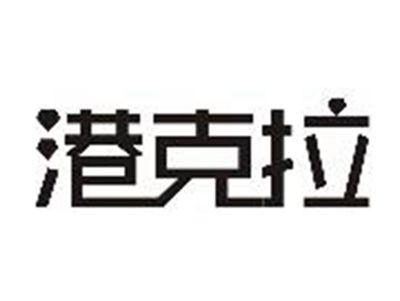 港克拉