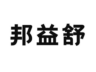 邦益舒