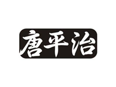 唐平治