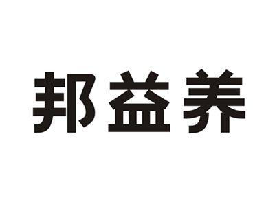 邦益养
