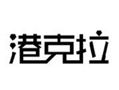 港克拉