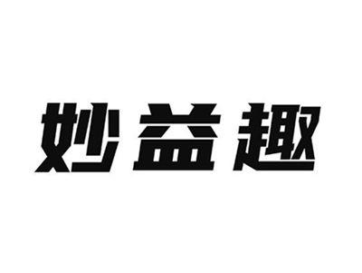 妙益趣