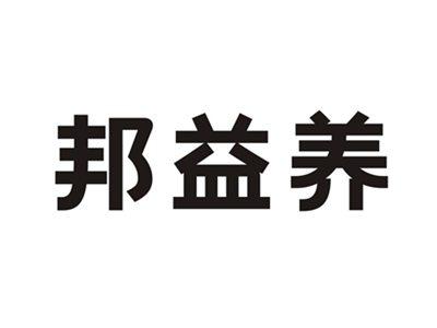 邦益养