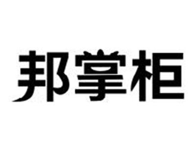 邦掌柜