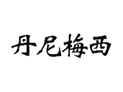 丹尼梅西