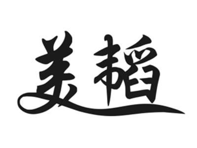 羙韬
