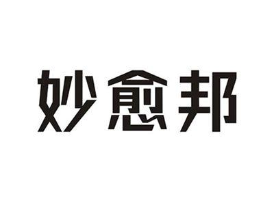 妙愈邦