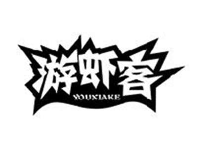 游虾客