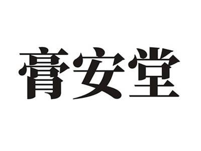 膏安堂