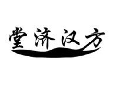 堂济汉方