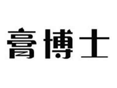 膏博士