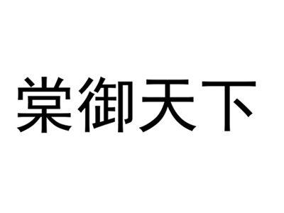 棠御天下