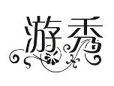 游秀