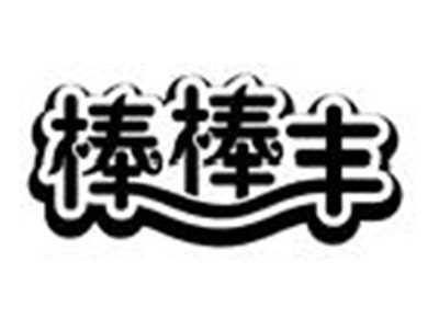 棒棒丰