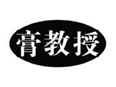 膏教授