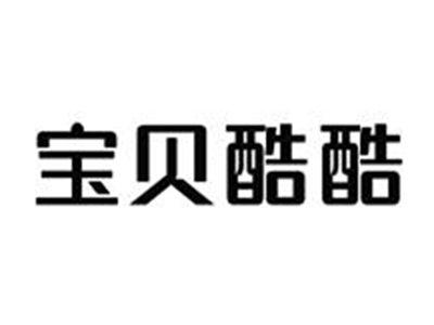宝贝酷酷